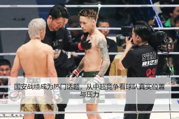 国安战绩成为热门话题，从中超竞争看球队真实位置与压力
