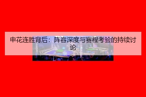 shen-hua-lian-sheng-bei-hou-zhen-rong-shen-du-yu-sai-cheng-kao-yan-de-chi-xu-tao-lun-2-351.jpg
